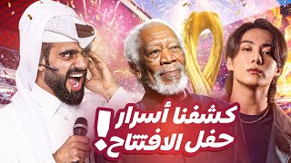 أجواء كأس العالم - كشفت كواليس حفل الافتتاح 😮🔎 أجواء كأس العالم - كشفت كواليس حفل الافتتاح 😮🔎