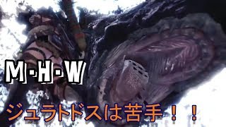 M・H・W　ジュラトドスは苦手！！