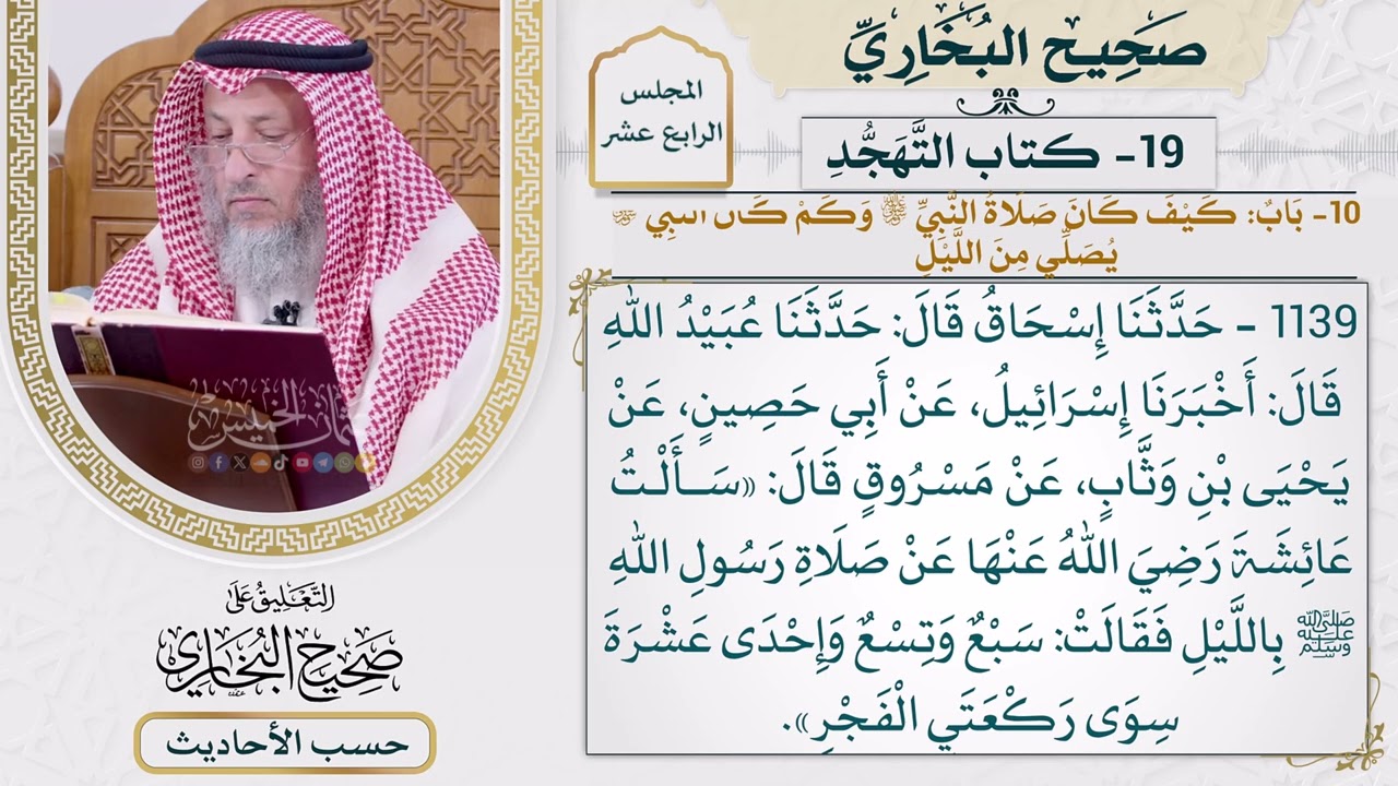 [1139] حديث: صلاة رسول الله سبع وتسع وإحدى عشرة سوى [[أبواب التهجد] - باب كيف كان ص?