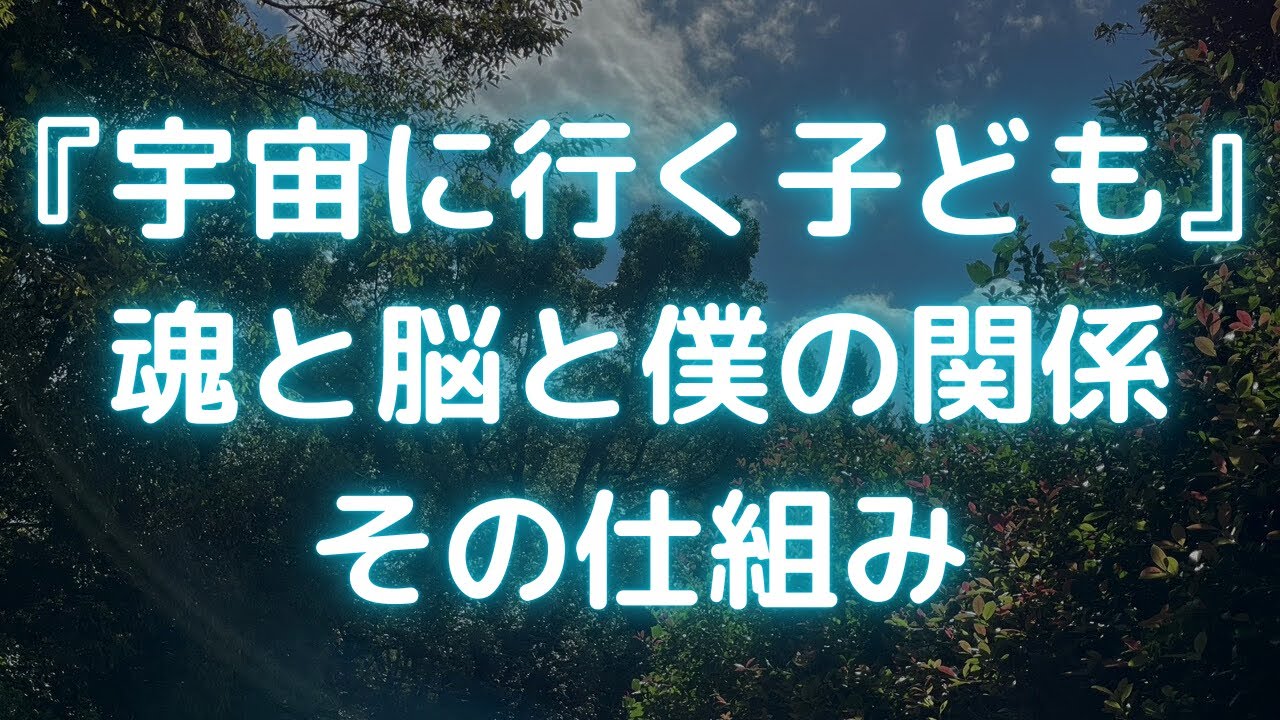 脳の一部が魂と繋がってるよ、魂と脳はコンタクトがとれるよ！