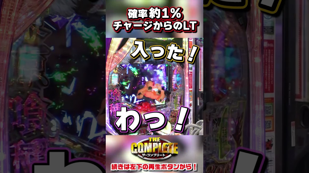 初めてのLTが奇跡の1% #shorts