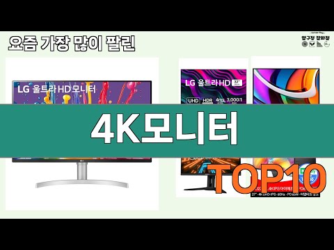가장 많이 팔린 4K모니터 추천 Top10!