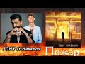JONY ft Hasanov - Пожар | Фаррух Хасанов ft Джонни - Pojar