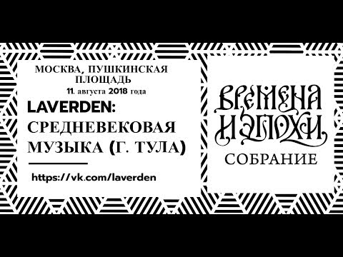 ВРЕМЕНА И ЭПОХИ 2018: LaVerden - 7 (Пушкинская площадь 11.08.2018)