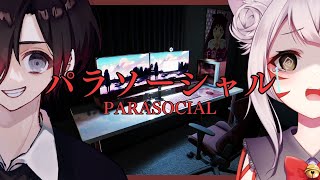 【本日リリース！】パラソーシャルをプレイ！【ホラゲ】