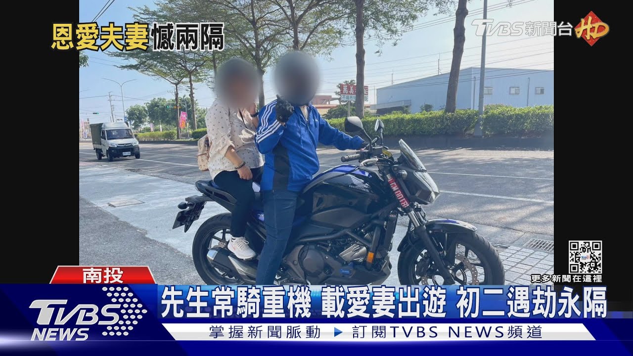 先生常騎重機!載愛妻出遊 初二遇劫永隔