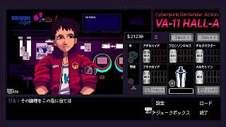 【VA-11】初見酔いどれバーテンダー　14【Ha11-a】