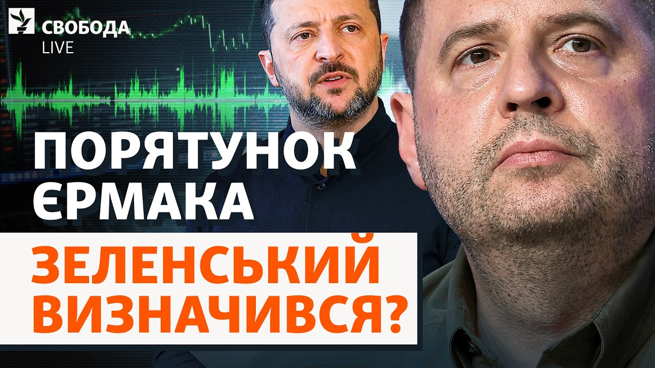 «Слуги» проти Єрмака: Зеленського дотиснуть? «Плівки Міндіча» і таємний пла?