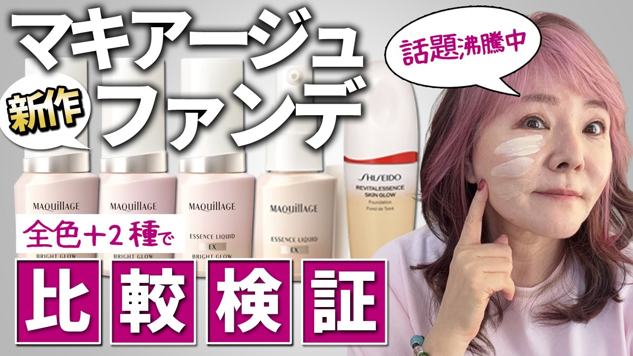 50代60代これ使ったら老ける？資生堂ファンデ3種を本音で比較