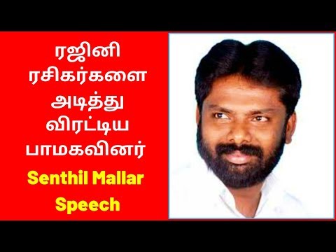 Senthil Mallar Speech about Rajinikanth Fans | Senthil Mallar Speech Latest