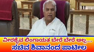 ವೀರಶೈವ ಲಿಂಗಾಯತ ಬೇರೆ ಬೇರೆ ಅಲ್ಲ......ಸಚಿವ ಶಿವಾನಂದ ಪಾಟೀಲ್ @18/10/2025