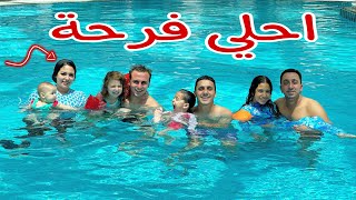 احلي يوم مع العائلة والدنيا شتت علينا في حمام السباحة !!
