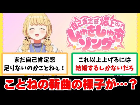 【反応集＋補足】「ことねの自己肯定感爆上げしゅきしゅきソング」に関する学Pたちの反応集【学園アイドルマスター反応集】