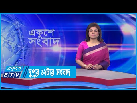 12 PM News || দুপুর ১২টার সংবাদ || 30 May 2022
