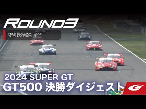 スーパーGT 2024 第3戦鈴鹿（鈴鹿サーキット）GT500 決勝レースハイライト動画