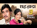 Shehzada शहज़ादा Full Movie Rajesh Khanna 1972 Bollywood Drama Movie Raakhee Purani Mo