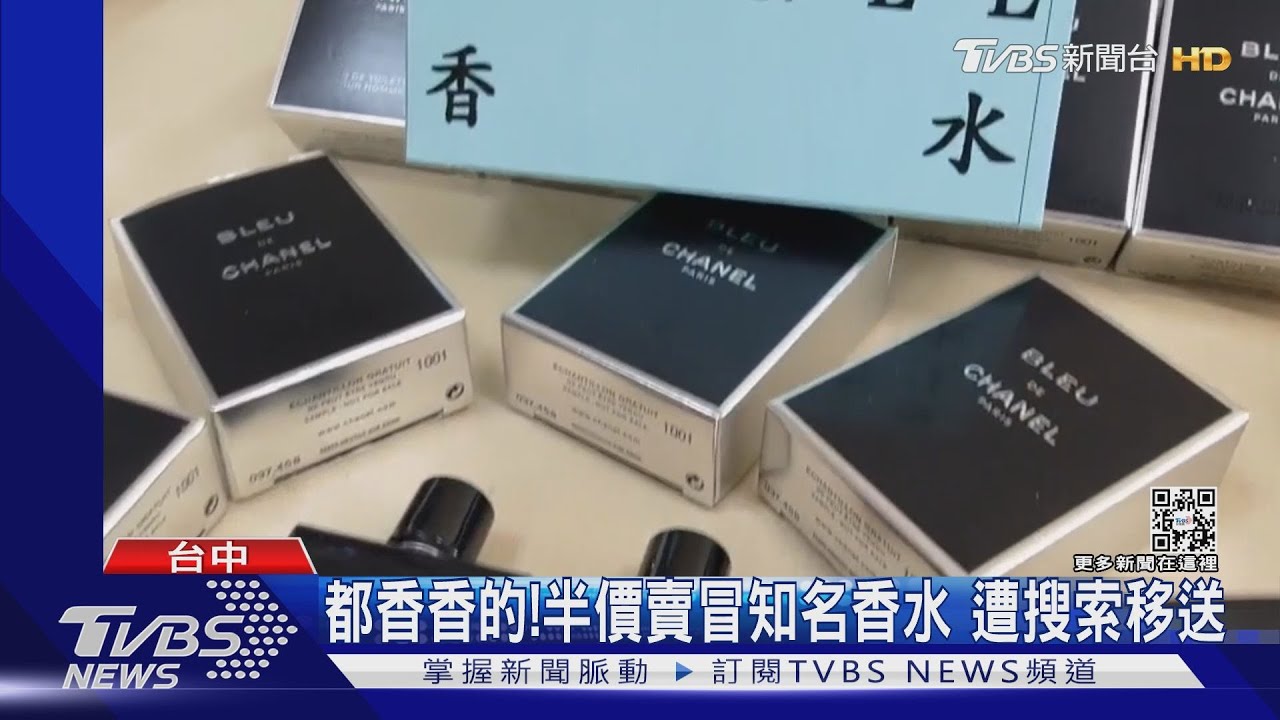 都香香的！半價賣冒知名香水　遭搜索移送