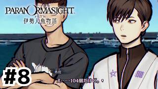 104個って少なすぎるってことだよな？【パラノマサイト FILE38 伊勢人魚物語】#8