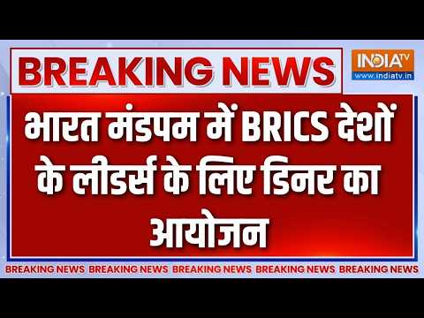 Breaking News: भारत मंडपम में BRICS देशों के लीडर्स के लिए डिनर का आयोजन | PM Modi
