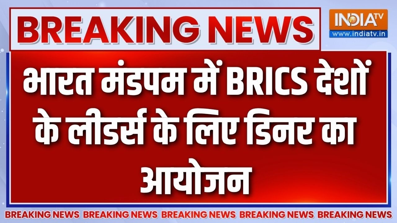 Breaking News: भारत मंडपम में BRICS देशों के लीडर्स के लिए डिनर का ?