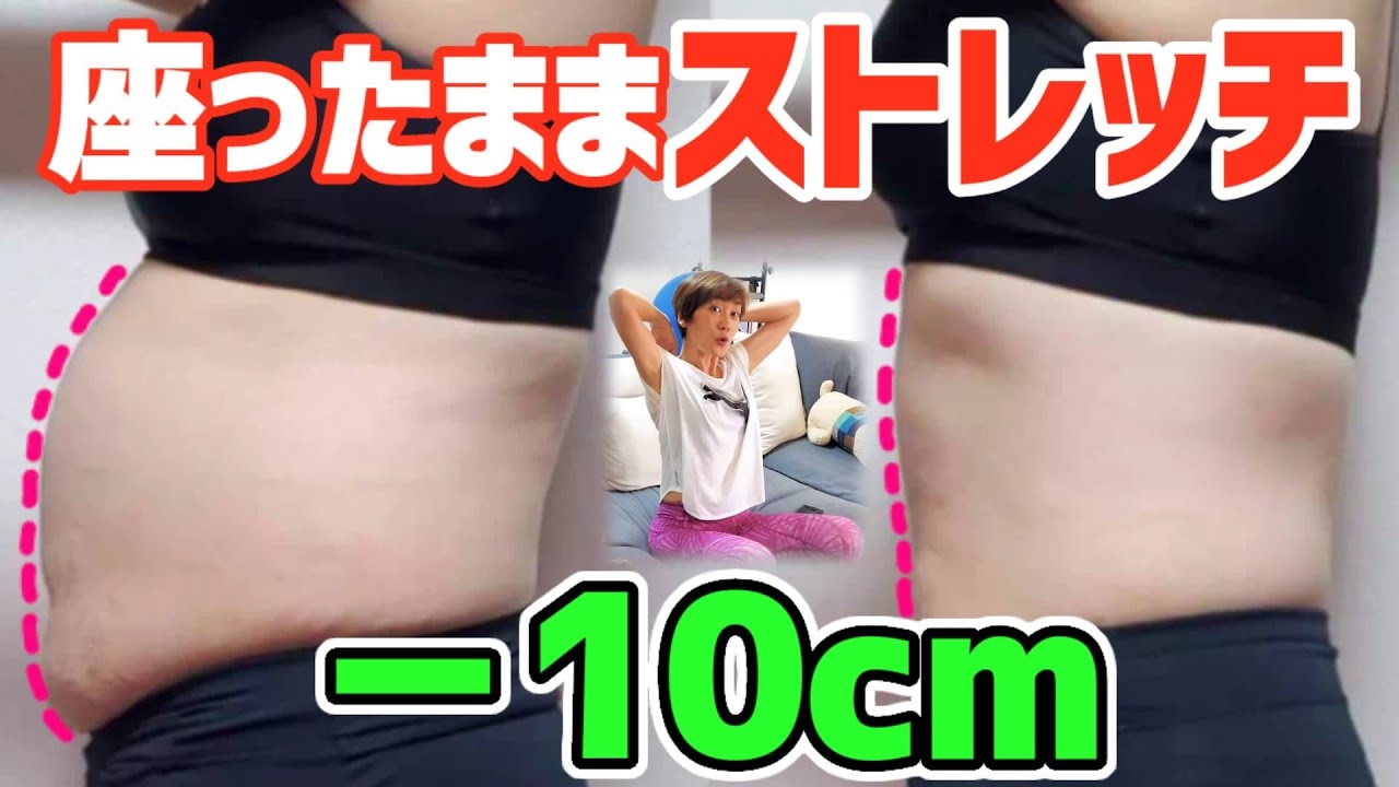 【お腹二の腕痩せ】これだけでOK！座ったままストレッチ🎵疲れた日に！腰痛も楽になる！