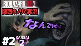 関西のノリで進めるバイオハザードRE:2は怖くない Part2