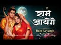 राम आएँगे Ram Aayenge 2024 रामआएँगे तो आंगना सजा