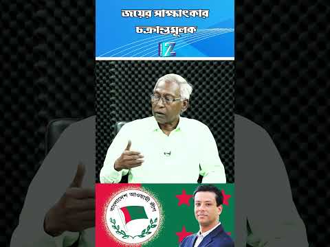 জয়ের সাক্ষাৎকার চক্রান্তমূলক || Znews #viralvideos #todaynews