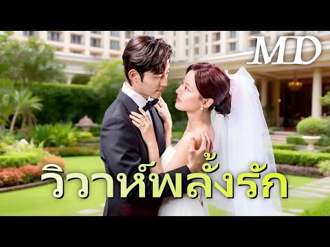 🔥วิวาห์พลั้งรัก(พากย์ไทย)丨ครบทุกตอน #ละครสั้น #dramabox