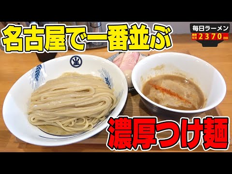 [Un restaurante con largas colas] ¿Qué son los tsukemen sorprendentemente ricos que aparecen después de una hora de espera? Por supuesto, es una ración grande de fideos. Producción china de fideos soba [Meal terror]SUSURU TV.2370º episodio