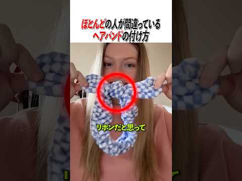 ほとんどの人が間違っているヘアバンドの付け方