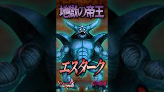 ボスその10 エスターク【今更ドラクエ4解説】