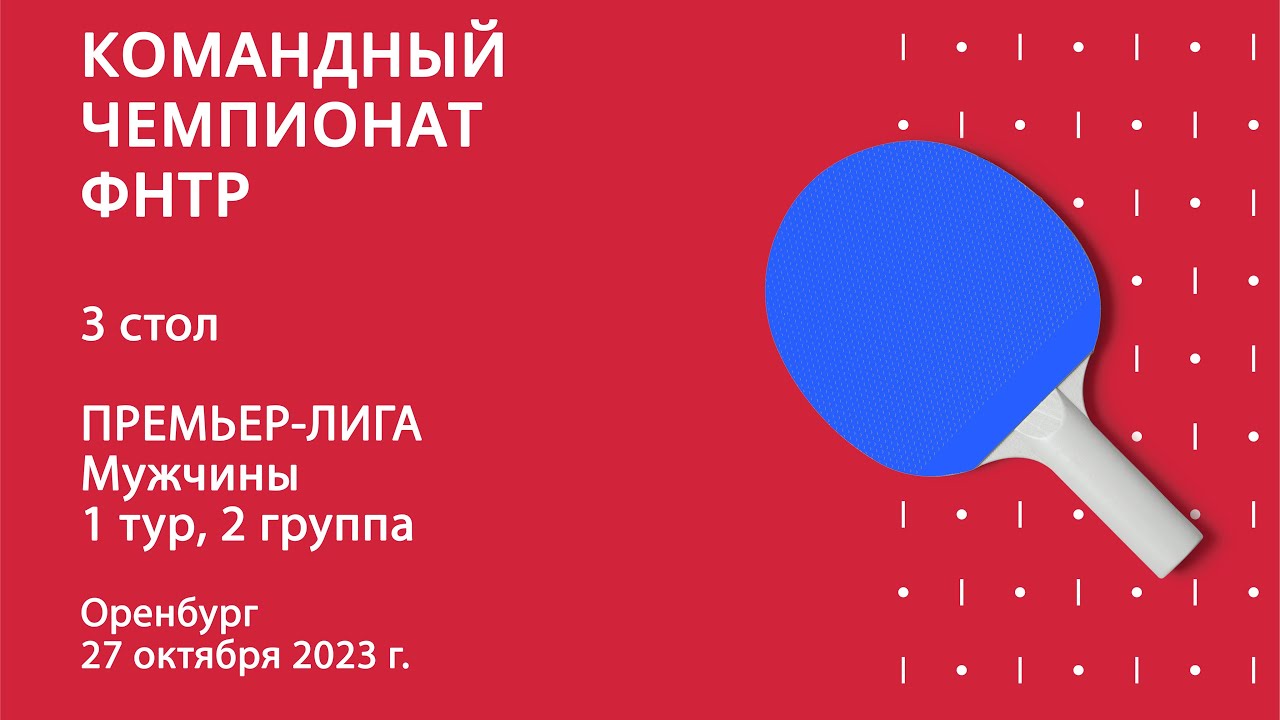 КЧ ФНТР 23/24. Премьер-лига. Мужчины. 1 тур. 2 группа. 3 стол. 27.10.23