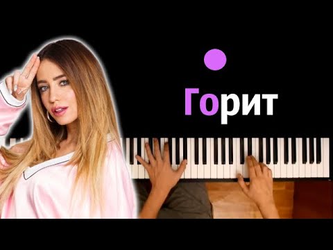 DOROFEEVA - Горит ● караоке | PIANO_KARAOKE ● ᴴᴰ + НОТЫ & MIDI