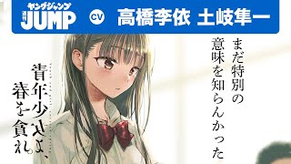 【CV:高橋李依・土岐隼一】初恋の呪縛が紡ぐ、青春群像ミステリー。山田シロ彦「青年少女よ、春を貪れ。」コミックス第1巻発売！【ボイコミ】