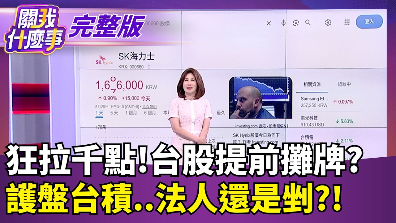 【#直播中LIVE】關我什麼事 20260825