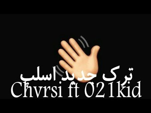 ترک جدید چرسی و 021کید بنام اسلپ 021Kid Ft Chvrsi Drill Farsi - Slap