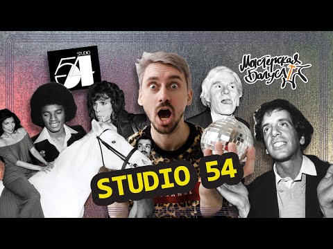 Studio 54 — Как это было: мифы и факты / Мастерская Багуса