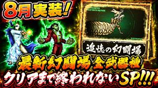 【ロマサガRS】8月実装！最新幻闘場全武器種クリアまで終わらないSP！！！