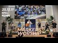 마커스 목요예배 | 2025.12.11 예배 실황 (Official) [KOR SUB]