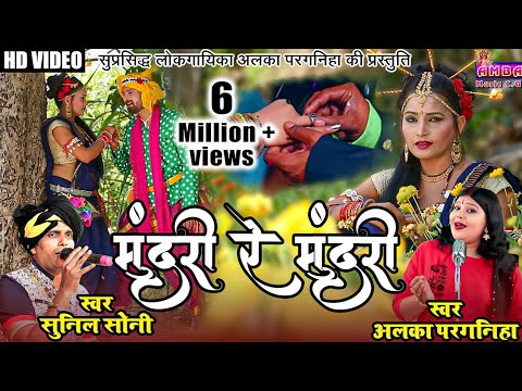 मुंदरी रे मुंदरी - छत्तीसगढ़ी सगाई गीत - अलका परगनिहा -MUNDARI RE MUNDARI -ALKA CHANDRAKAR