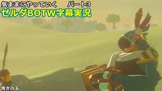 気ままにやっていくゼルダBOTW　Part3【ゼルダの伝説　ブレス オブ ザ ワイルド（Switch版）】【字幕実況】