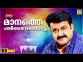 Manathe Chandiranothoru Chandralekha Malayalam Film Song Mohanlal