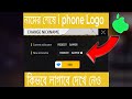 How to show apple logo in free fire name in android || How to show only your name in free fire