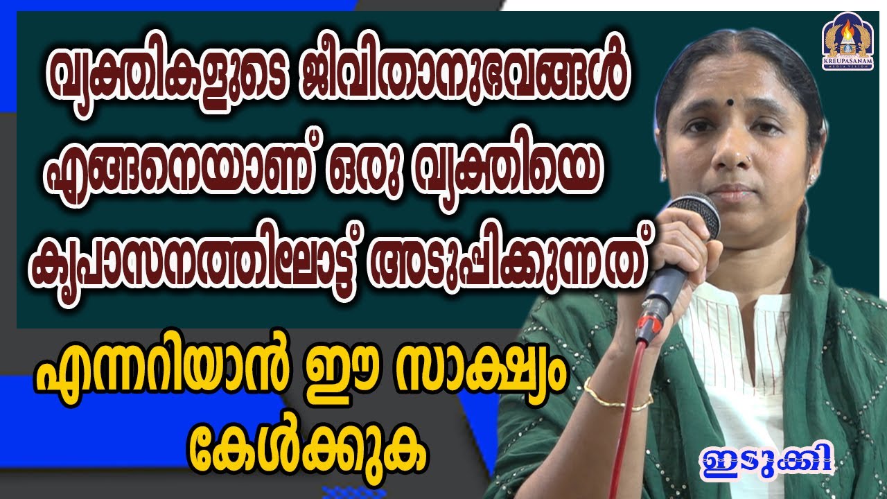 വ്യക്തികളുടെ ജീവിതാനുഭവങ്ങൾ എങ്ങനെയാണ് ഒരു വ്യക്തിയെ കൃപാസനത്തിലോട്ട് അടുപ്പിക്കുന്നത്