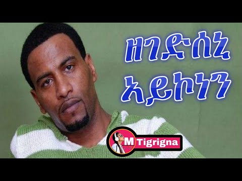 New Eritrean tigrinya music zegedseni aykonen temesgan gebrslasie (Taniqo) ዘገድሰኒ ኣይኮነን ተመስገን ገ/ስላሴ