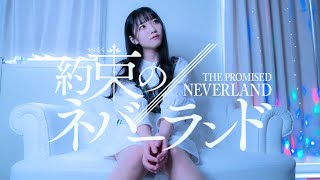 【約束のネバーランド】正しくなれない - ずっと真夜中でいいのに。【cover 篠原ののか】