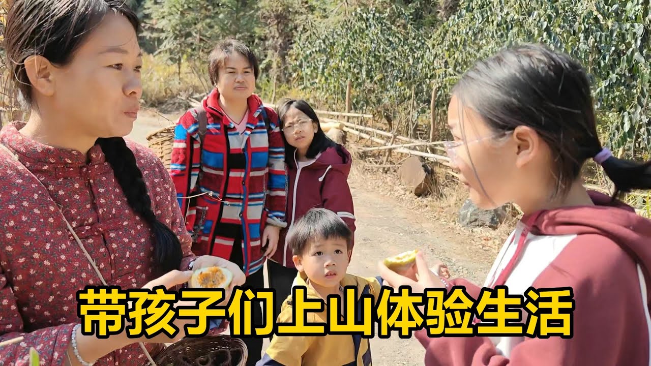 三嫂跟大嫂帶孩子們上山體驗生活，還收穫了許多野菜，開心的一天【農人家三嫂】