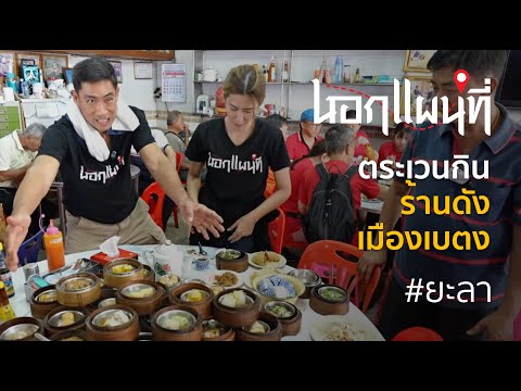 นอกแผนที่ EP.60