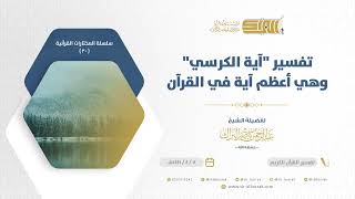 صورة تفسير آية الكرسي وهي أعظم آية في القرآن - للشيخ عبدالرحمن البراك (20)